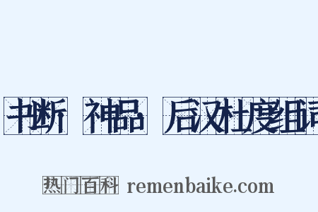 书断·神品·后汉杜度组词是什么意思的图片